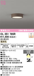オーデリック　シーリングライト　OL251795R
