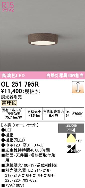 オーデリック　シーリングライト　OL251795R