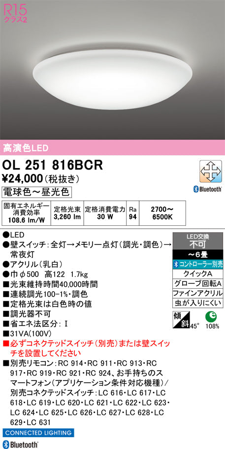オーデリック　シーリングライト　OL251816BCR