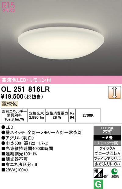 オーデリック　シーリングライト　OL251816LR