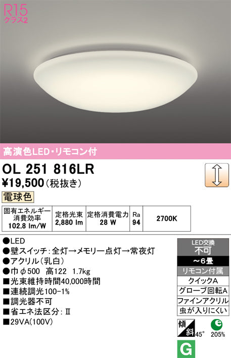 オーデリック　シーリングライト　OL251816LR