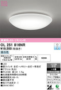 オーデリック　シーリングライト　OL251816NR