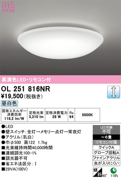 オーデリック　シーリングライト　OL251816NR