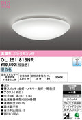 オーデリック　シーリングライト　OL251816NR