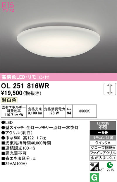 オーデリック　シーリングライト　OL251816WR