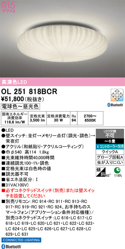 オーデリック　シーリングライト　OL251818BCR