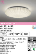 オーデリック　シーリングライト　OL251818R