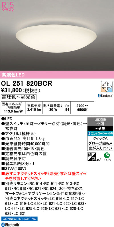 オーデリック　シーリングライト　OL251820BCR