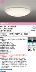 オーデリック　シーリングライト　OL251820BCR