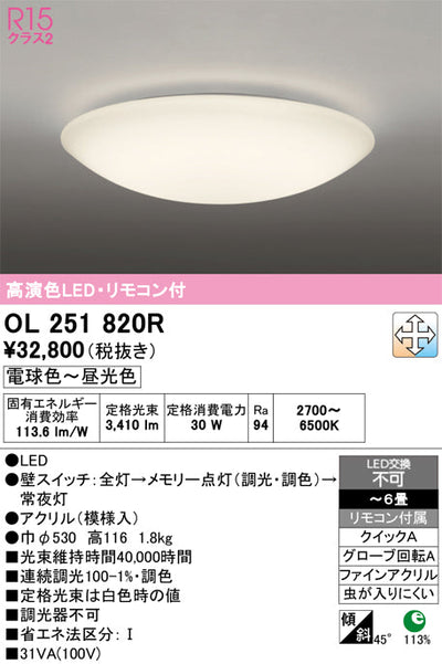 オーデリック　シーリングライト　OL251820R