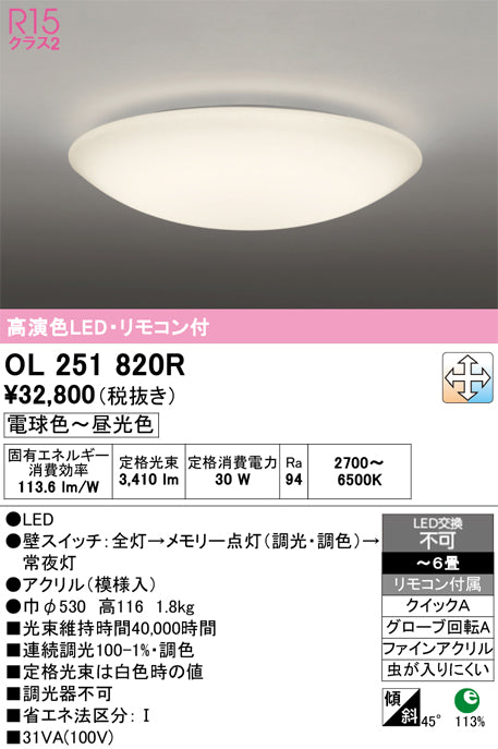 オーデリック　シーリングライト　OL251820R