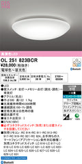 オーデリック　シーリングライト　OL251823BCR