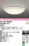 オーデリック　シーリングライト　OL251823LR