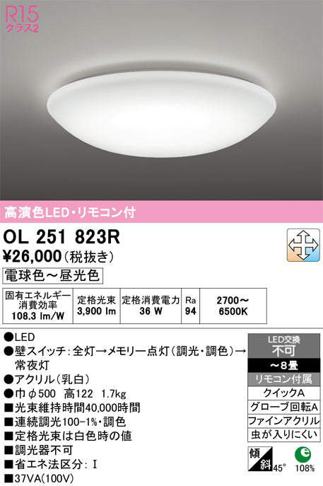 オーデリック　シーリングライト　OL251823R