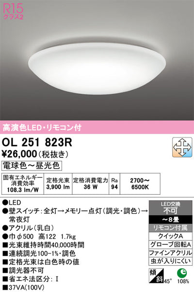 オーデリック　シーリングライト　OL251823R