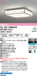 オーデリック　シーリングライト　OL251836BCR