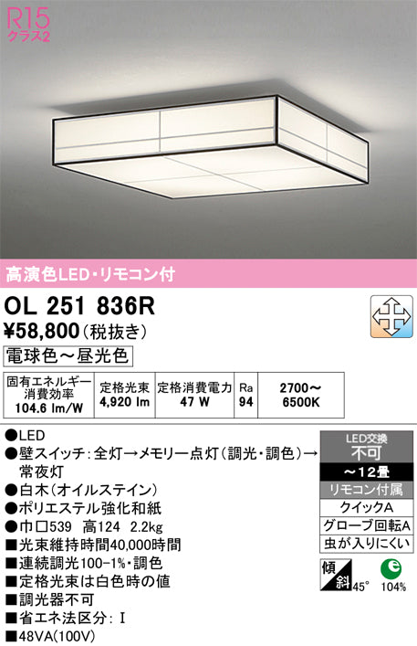 オーデリック　シーリングライト　OL251836R