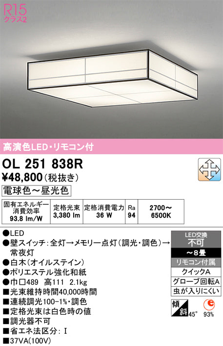 オーデリック　シーリングライト　OL251838R