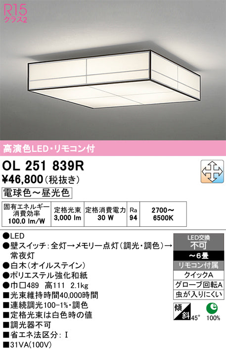 オーデリック　シーリングライト　OL251839R
