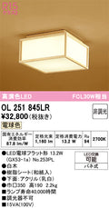 オーデリック　シーリングライト　OL251845LR
