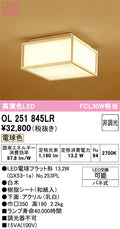 オーデリック　シーリングライト　OL251845LR