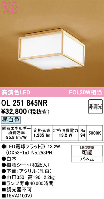オーデリック　シーリングライト　OL251845NR