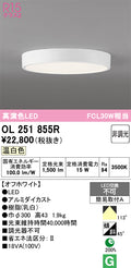 オーデリック　シーリングライト　OL251855R