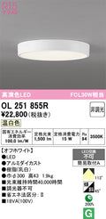 オーデリック　シーリングライト　OL251855R
