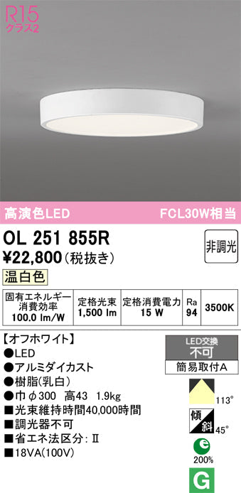 オーデリック　シーリングライト　OL251855R