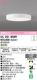 オーデリック　シーリングライト　OL251856R
