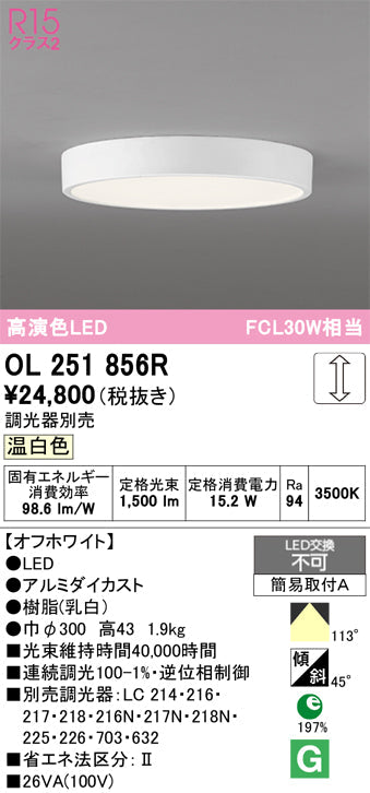 オーデリック　シーリングライト　OL251856R