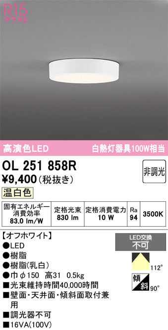 オーデリック　シーリングライト　OL251858R