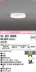 オーデリック　シーリングライト　OL251858R