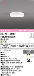 オーデリック　シーリングライト　OL251859R