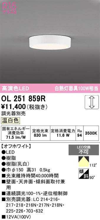 オーデリック　シーリングライト　OL251859R