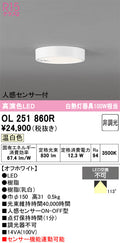 オーデリック　シーリングライト　OL251860R