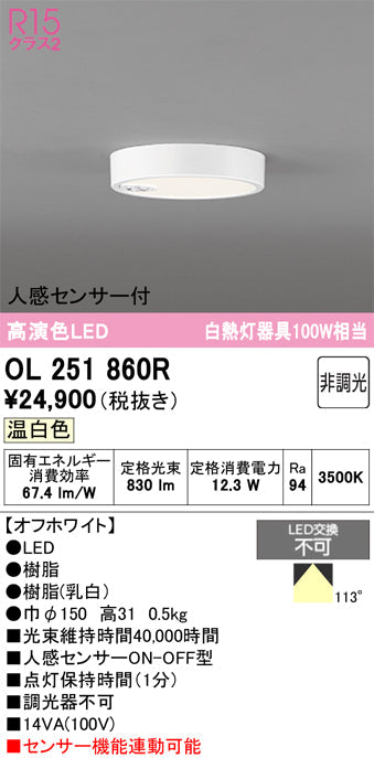 オーデリック　シーリングライト　OL251860R