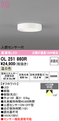 オーデリック　シーリングライト　OL251860R