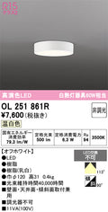 オーデリック　シーリングライト　OL251861R