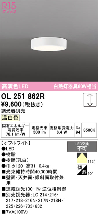 オーデリック　シーリングライト　OL251862R