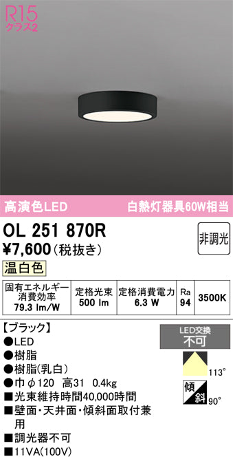 オーデリック　シーリングライト　OL251870R