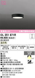 オーデリック　シーリングライト　OL251871R