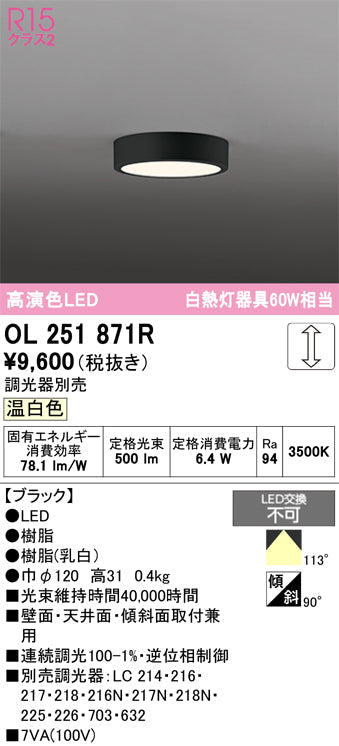 オーデリック　シーリングライト　OL251871R