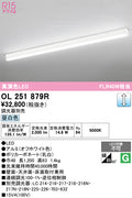 オーデリック　ベースライト　OL251879R