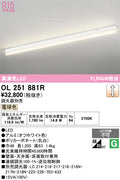 オーデリック　ベースライト　OL251881R