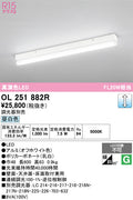 オーデリック　ベースライト　OL251882R