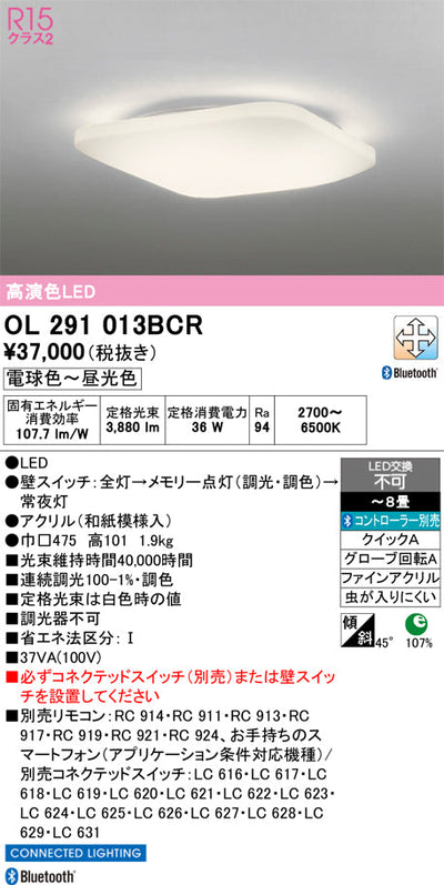 オーデリック　シーリングライト　OL291013BCR