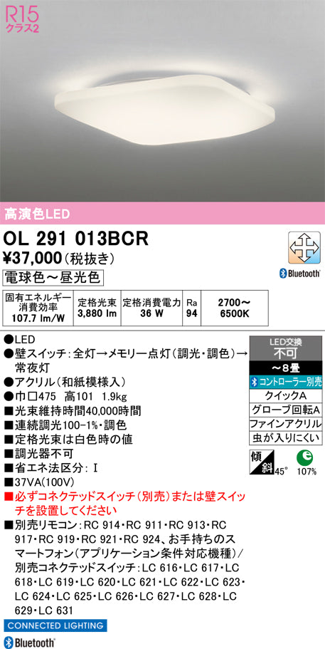 オーデリック　シーリングライト　OL291013BCR