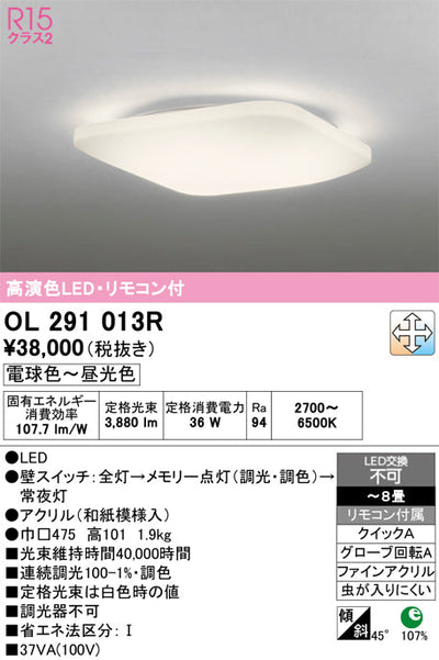 オーデリック　シーリングライト　OL291013R