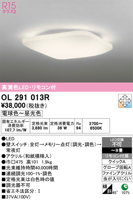 オーデリック　シーリングライト　OL291013R